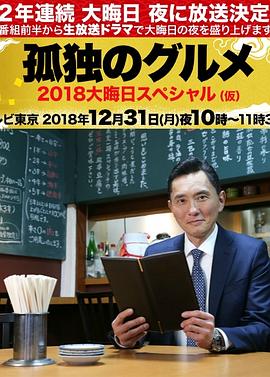 孤独的美食家除夕SP:京都・名古屋出差篇