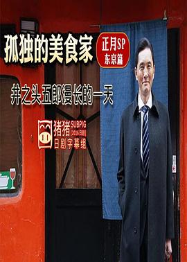 孤独的美食家正月特别篇:井之头五郎漫长的一天
