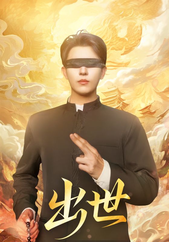 出世