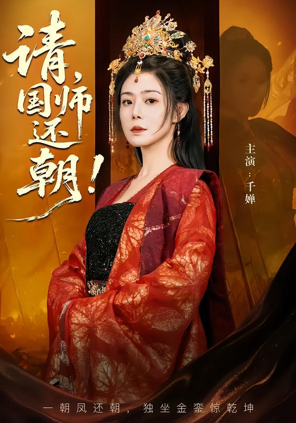 请,国师还朝