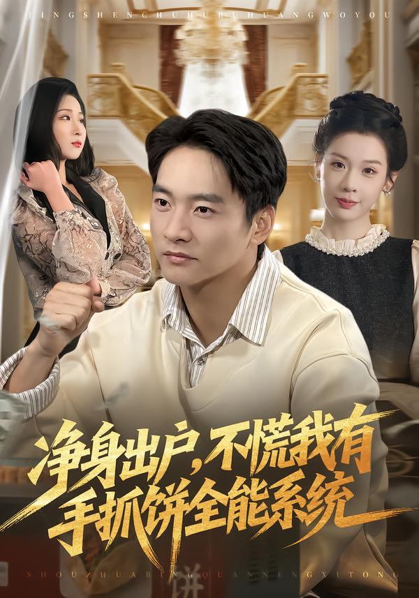 净身出户,不慌我有手抓饼全能系统