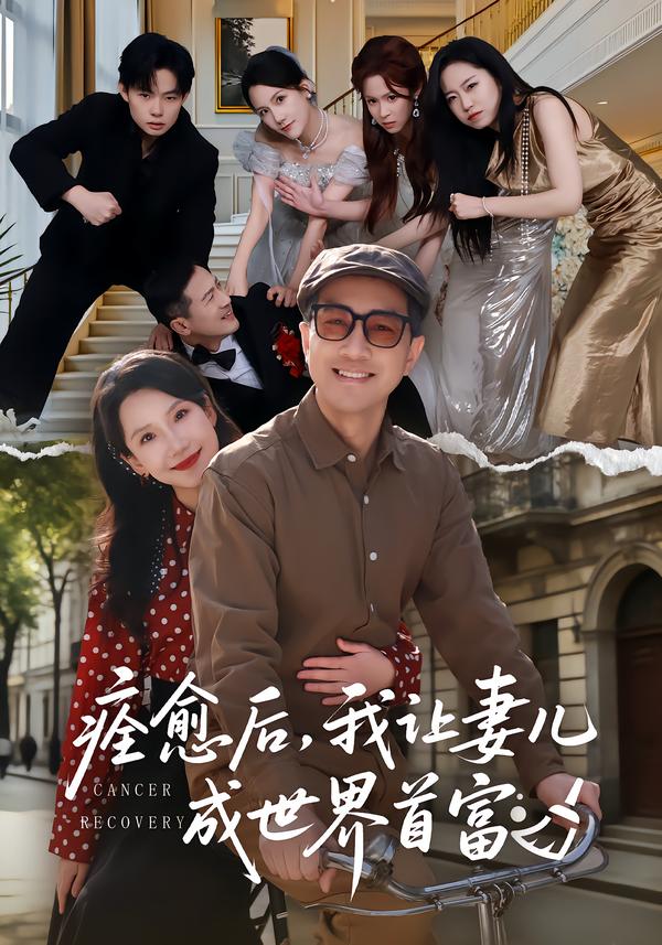 痊愈后,我让妻儿成世界首富