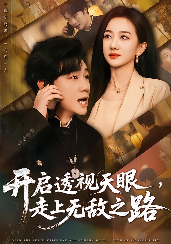 开启透视天眼,走上无敌之路