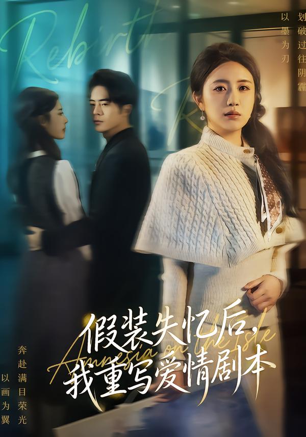 假装失忆后,我重写爱情剧本