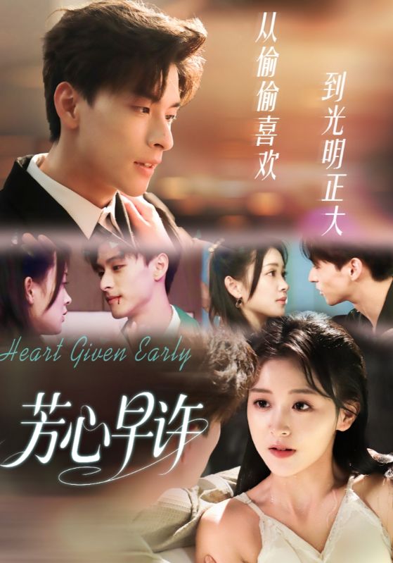 芳心早许
