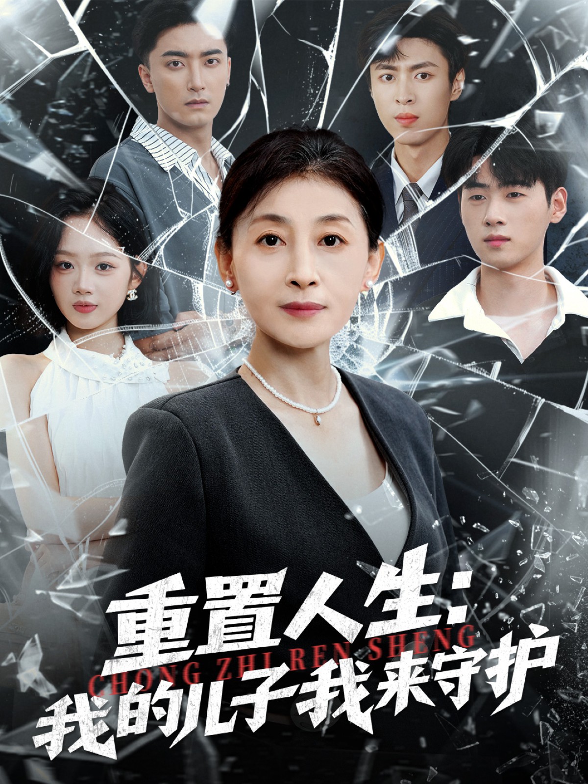 重置人生:我的儿子我来守护