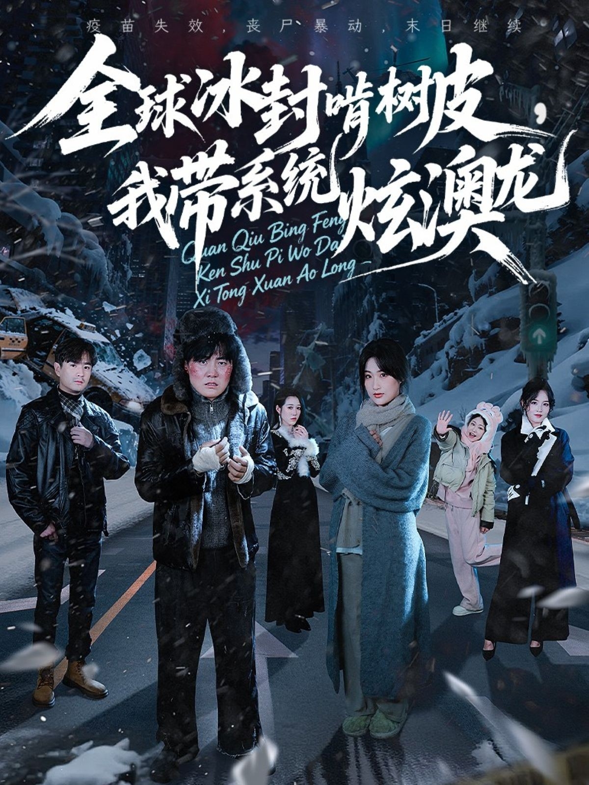 全球冰封啃树皮,我带系统炫澳龙