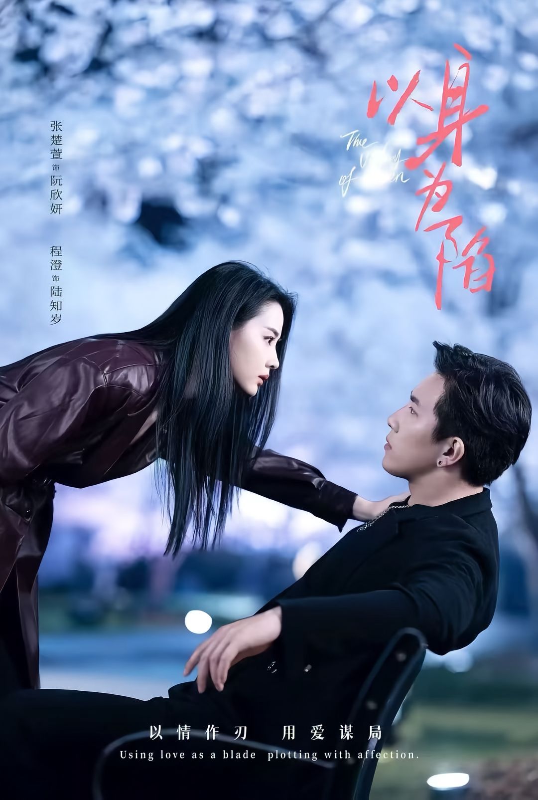以身为陷