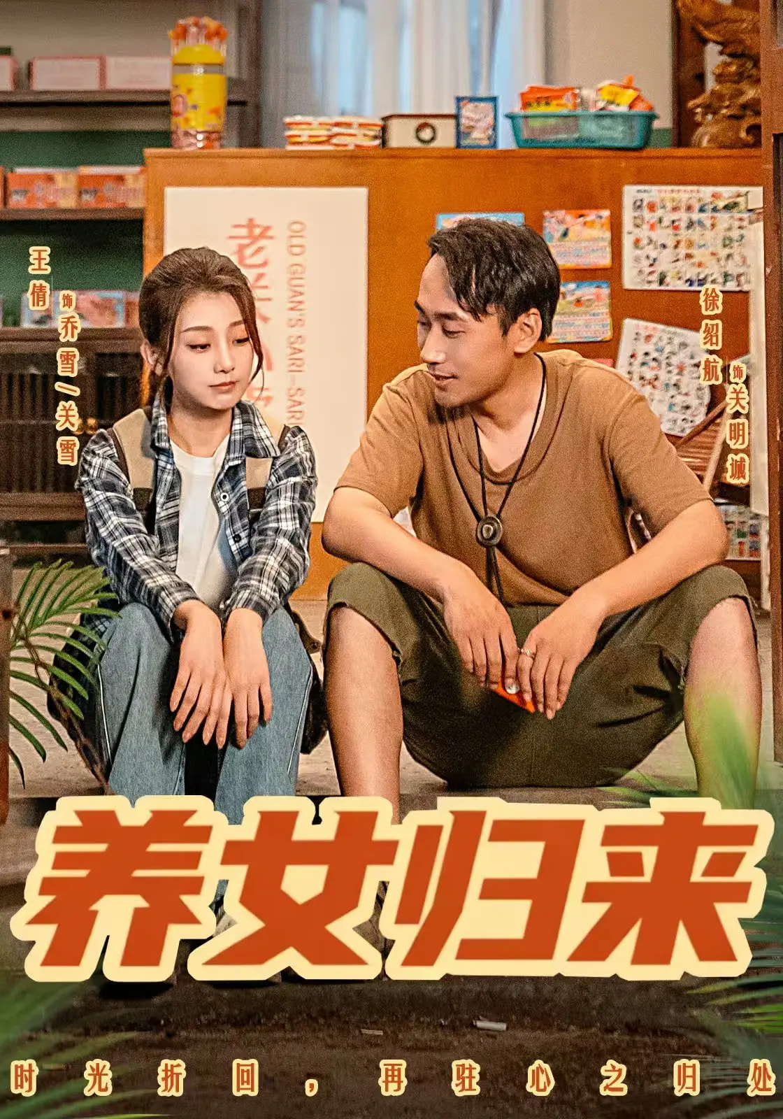 养女归来