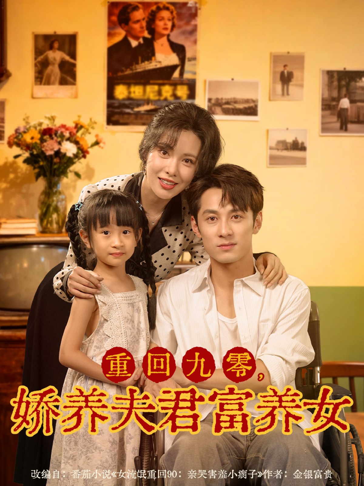 重回九零,娇养夫君富养女