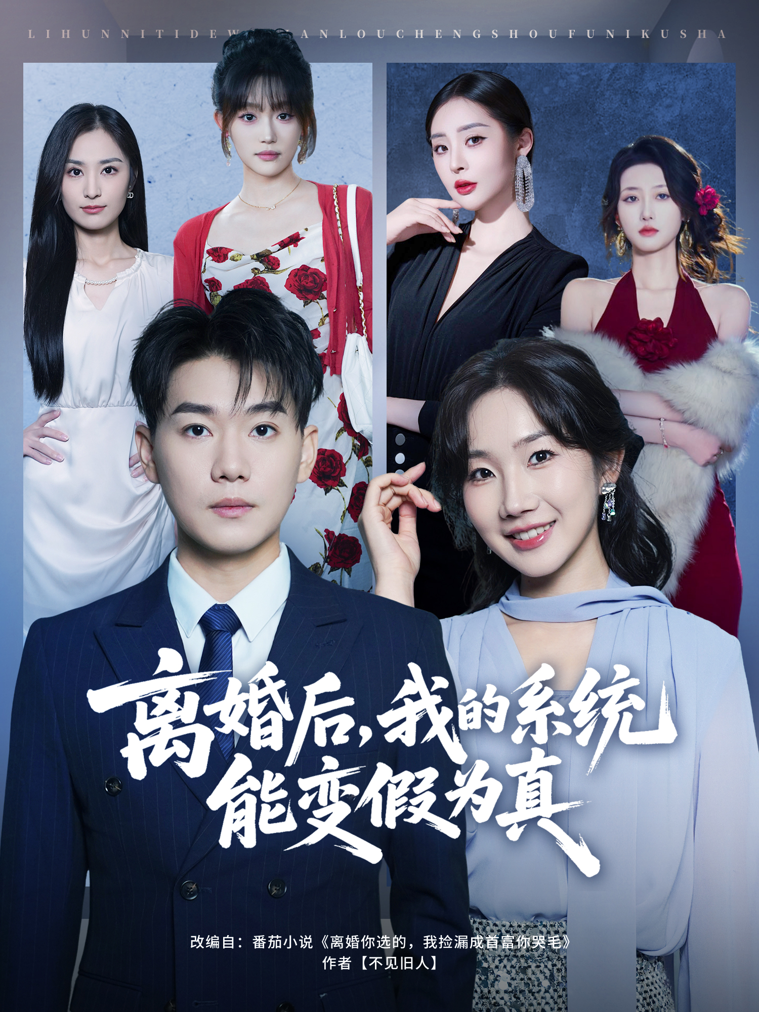 离婚后,我的系统能变假为真