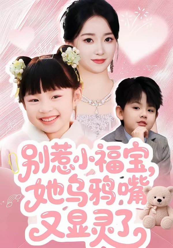 别惹小福宝,她乌鸦嘴又显灵了