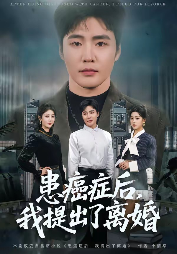 患癌症后,我提出了离婚