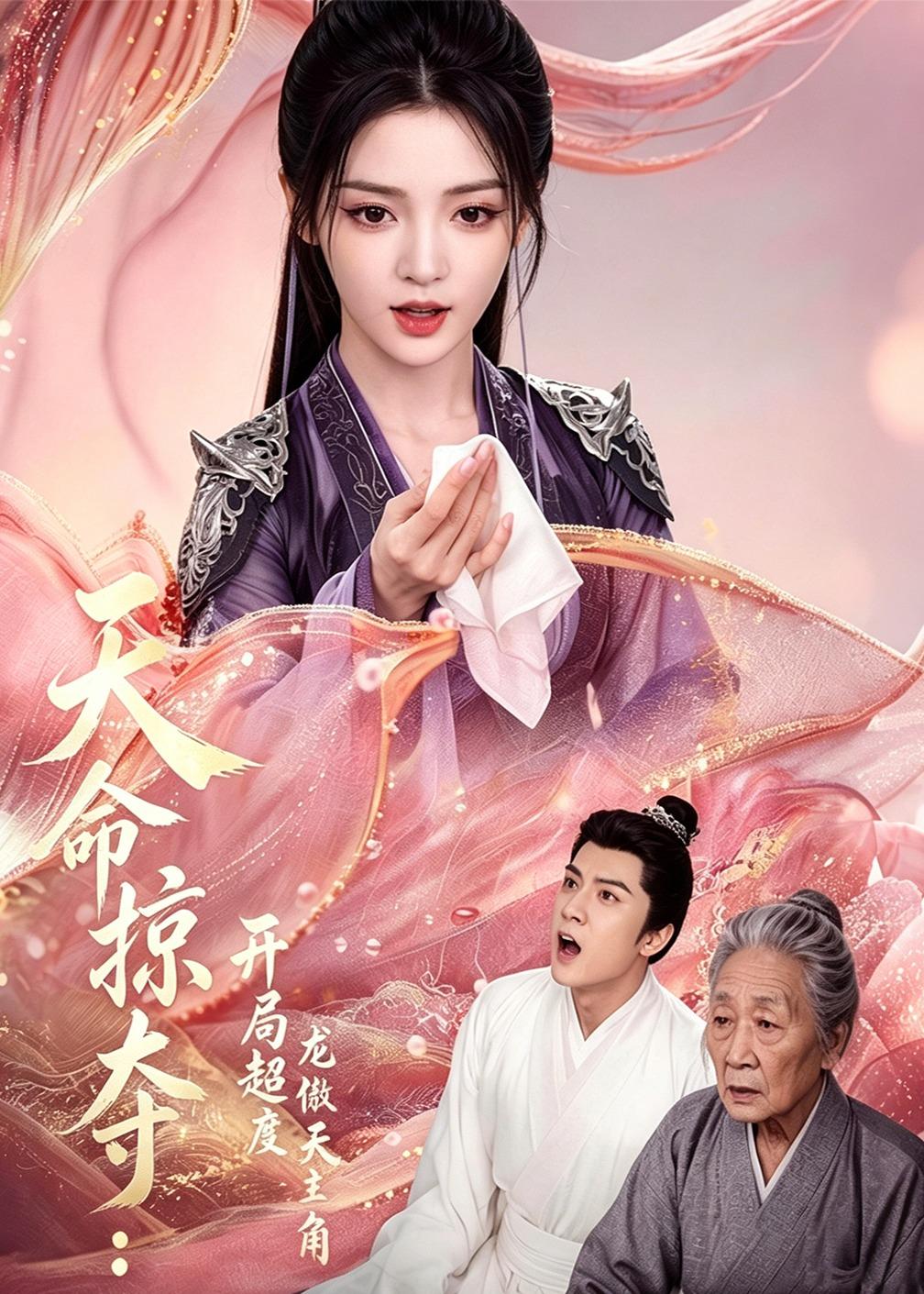 天命掠夺:开局超度龙傲天主角
