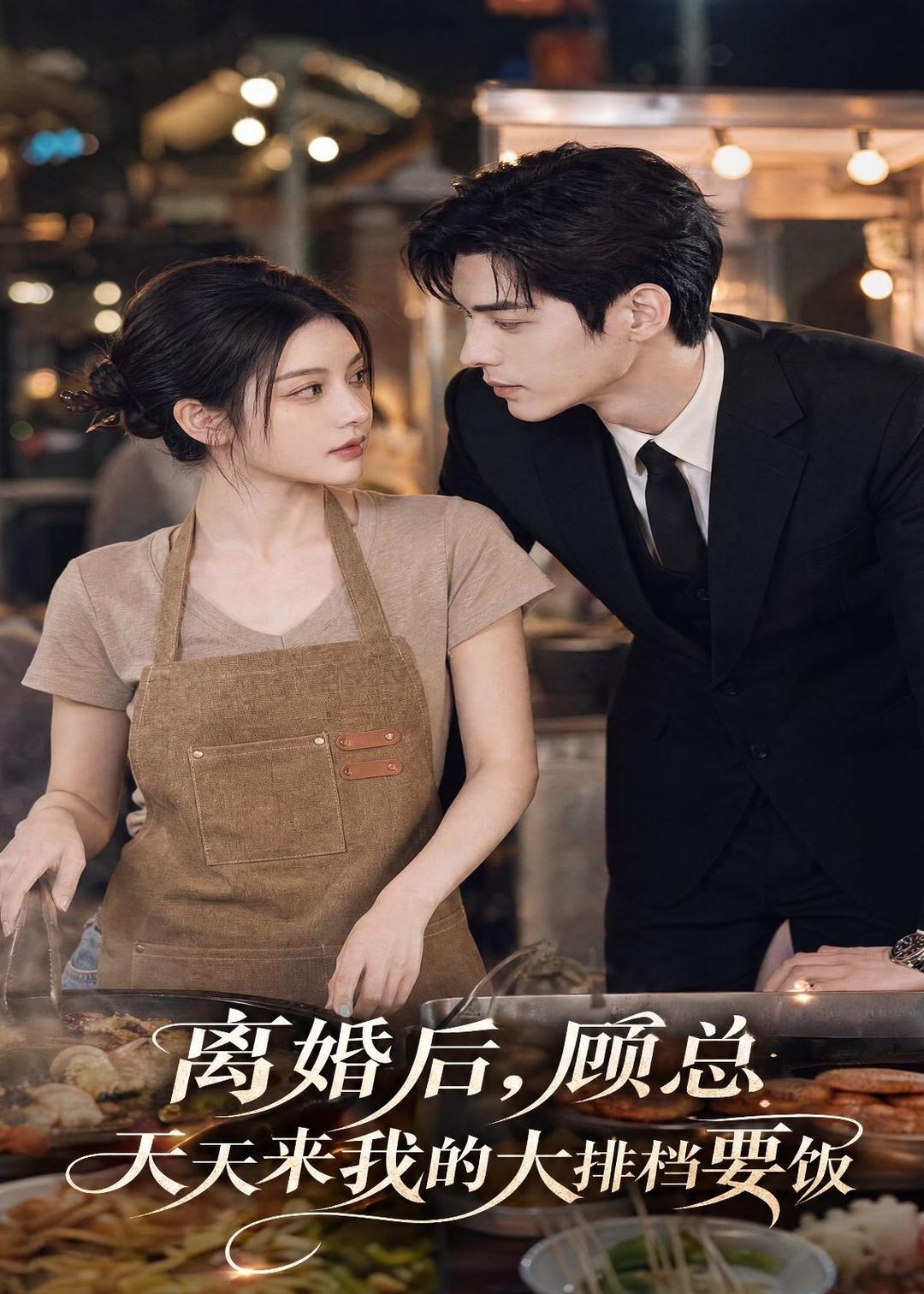 离婚后,顾总天天来我的大排档要饭