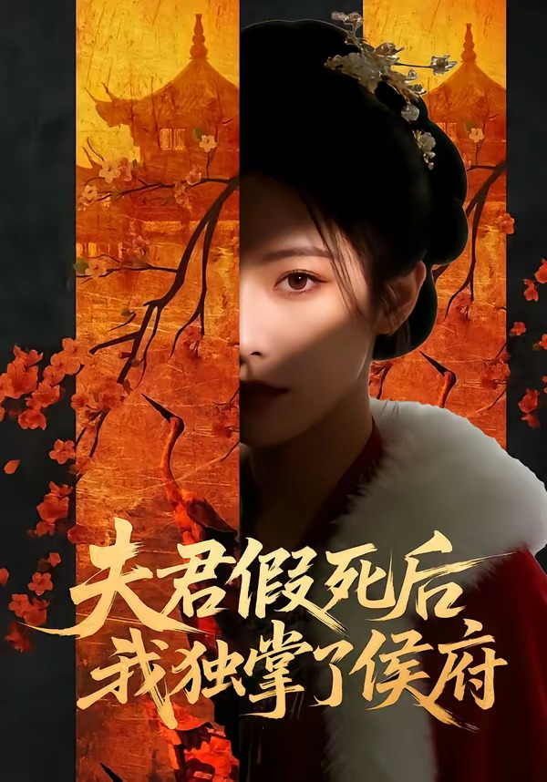 夫君假死后,我独掌了侯府