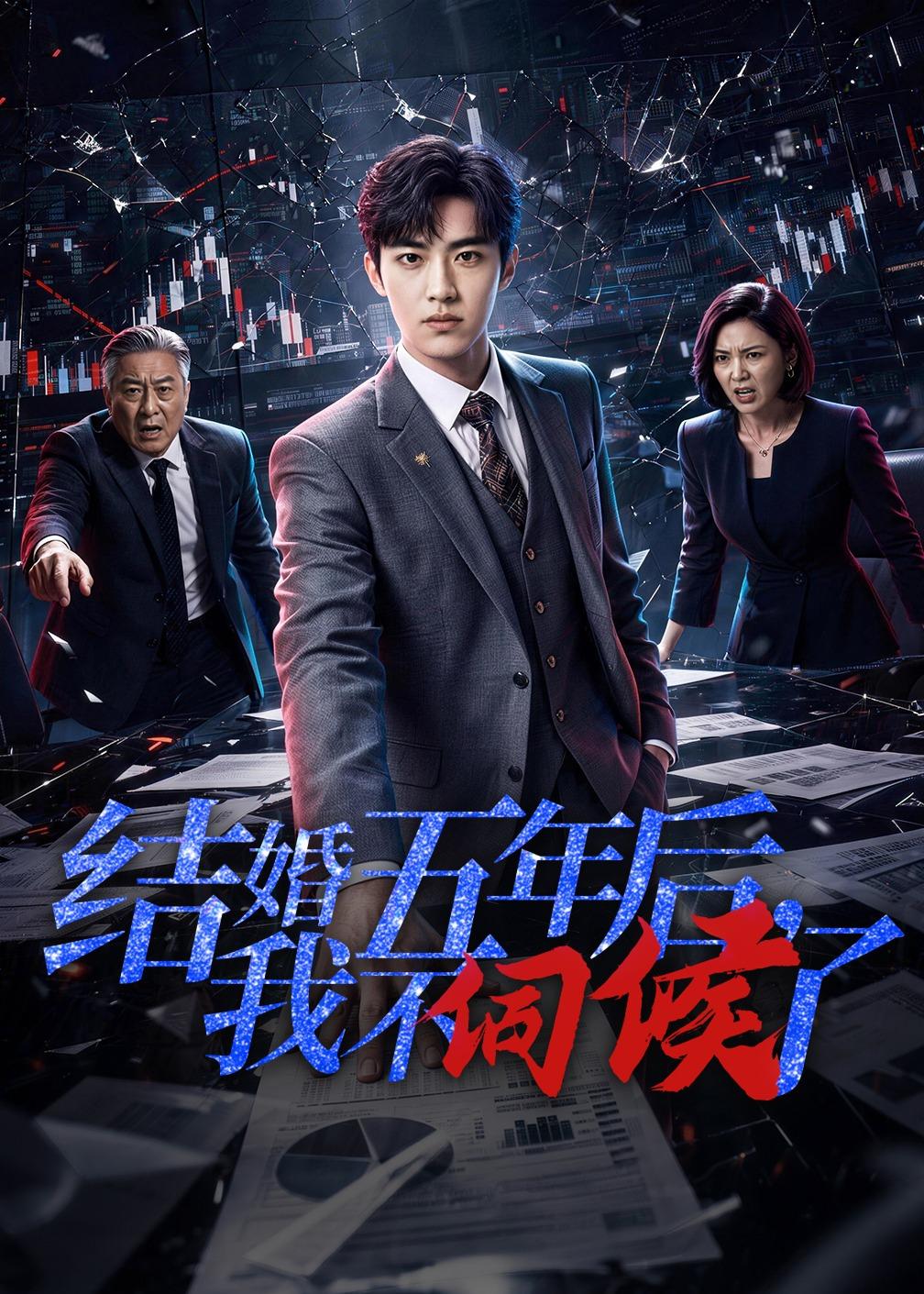 结婚五年后,我不伺候了