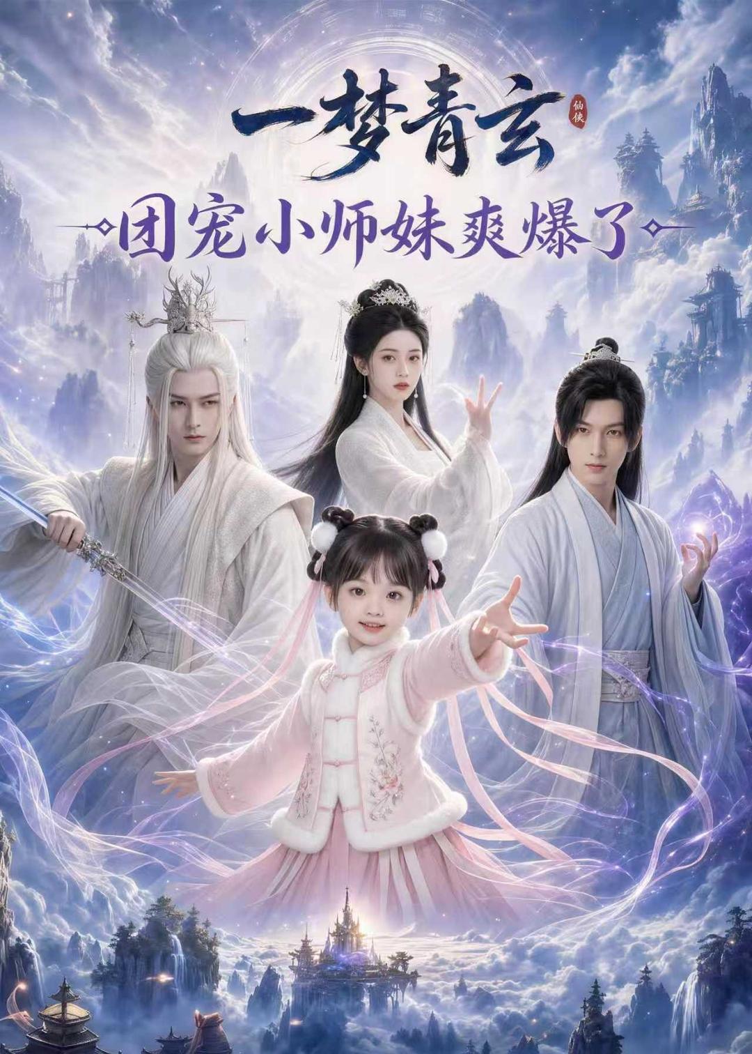 一梦青玄,团宠小师妹爽爆了