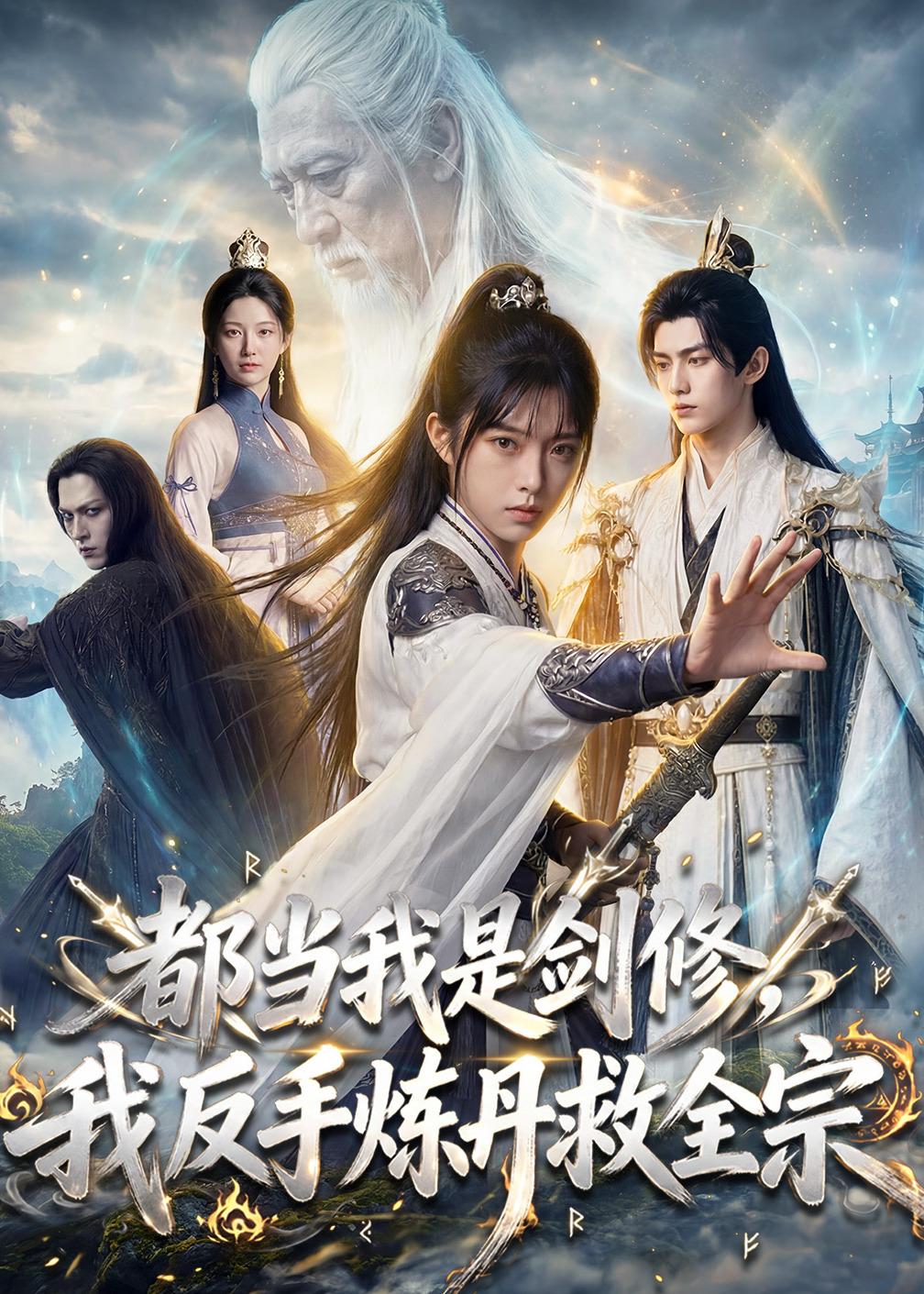 都当我是剑修,我反手炼丹救全宗