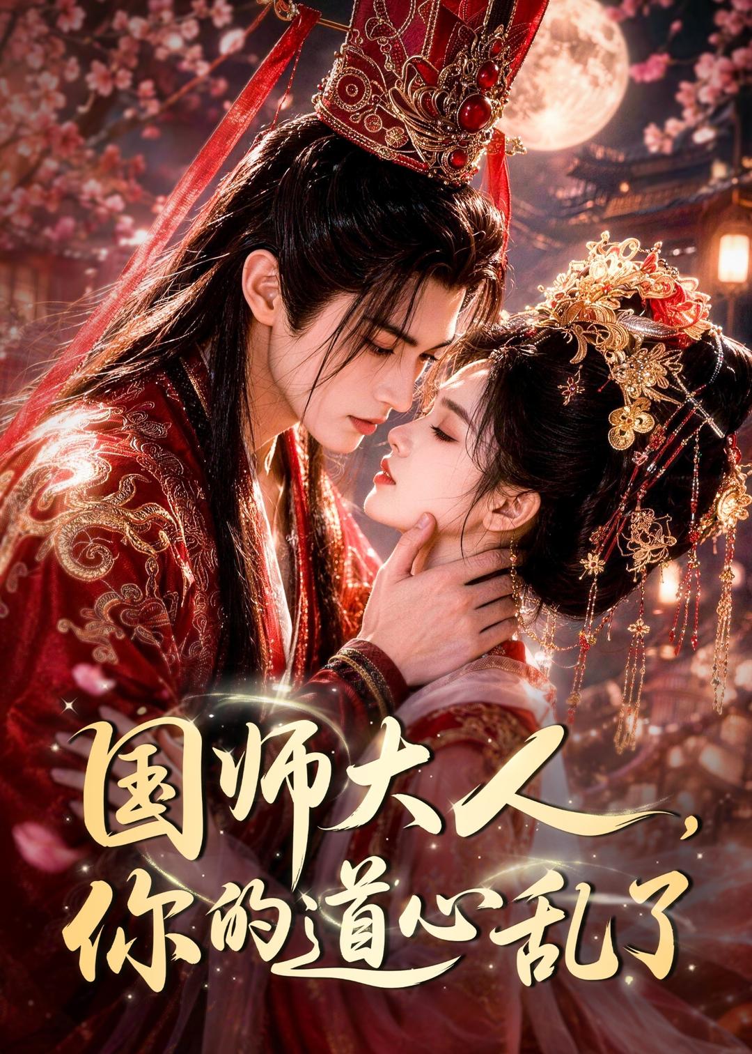 国师大人,你的道心乱了