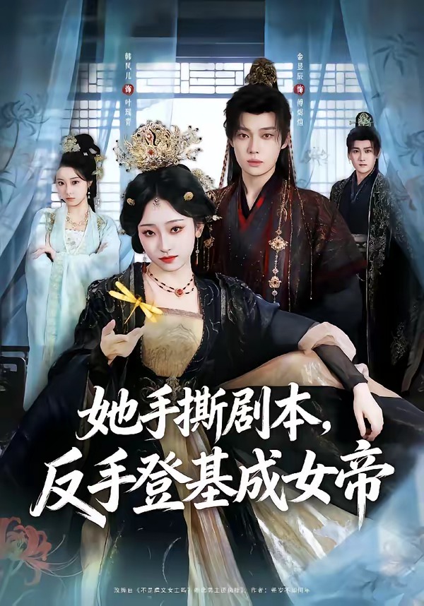 她手撕剧本，反手登基成女帝
