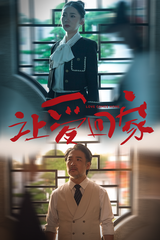 让爱回家（短剧）
