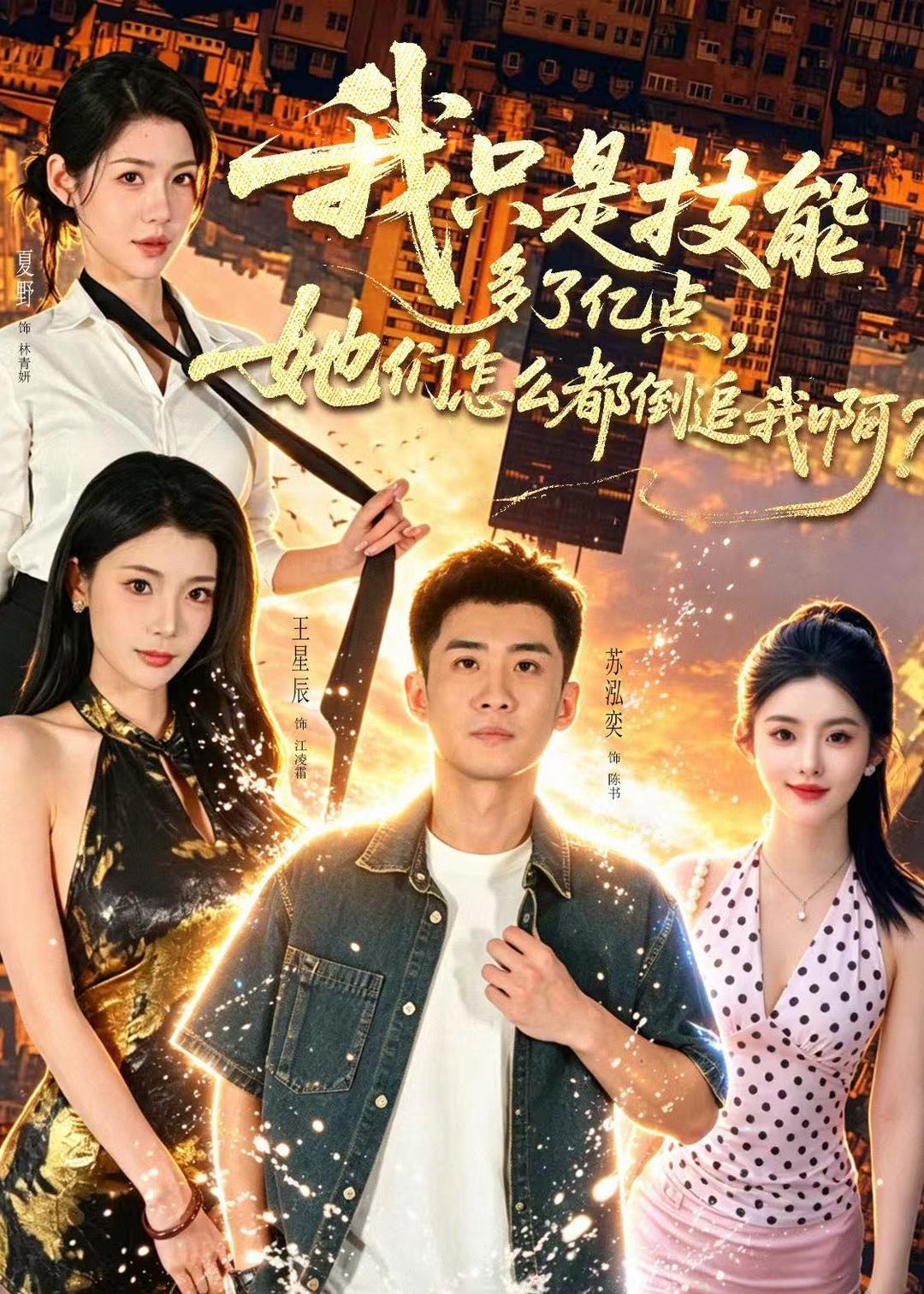 我只是技能多了亿点,她们怎么都倒追我啊?