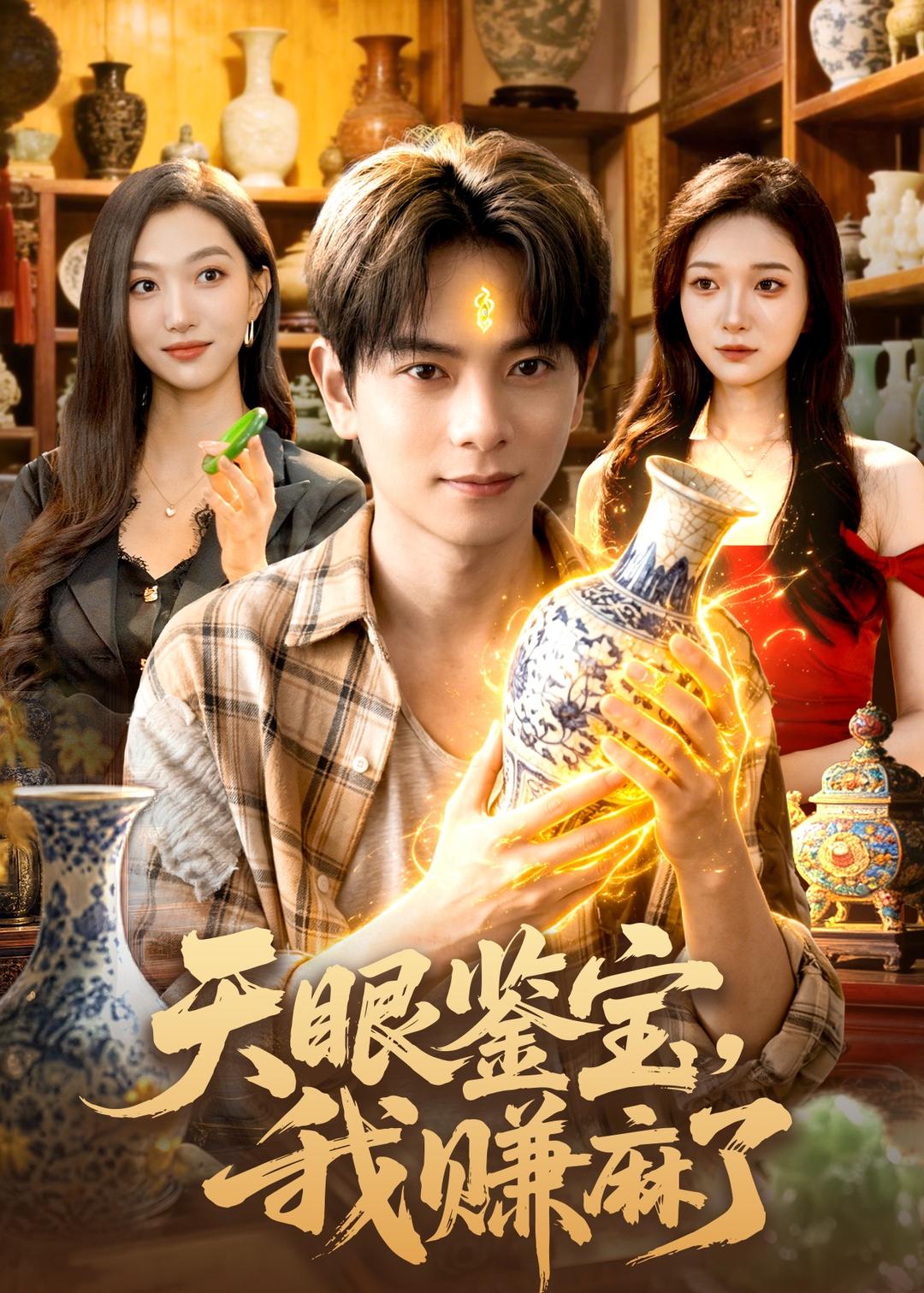 天眼鉴宝，我赚麻了