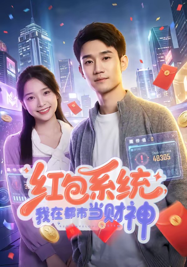 红包系统，我在都市当财神
