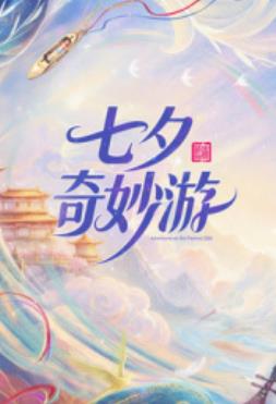 2026七夕奇妙游