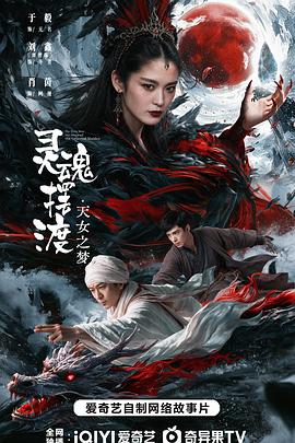 灵魂摆渡·天女之梦